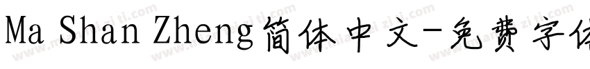 Ma Shan Zheng简体中文字体转换